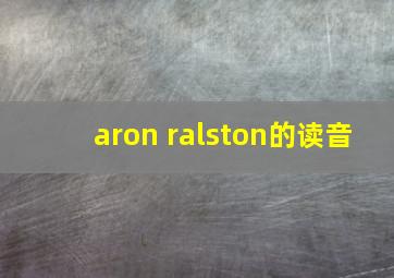 aron ralston的读音